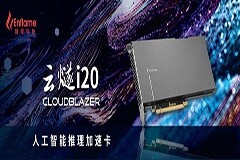 燧原科技發布業內帶寬最大的云端AI推理卡“云燧i20”