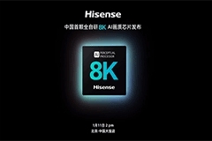 海信宣布明日發布中國首顆全自研8K AI畫質芯片