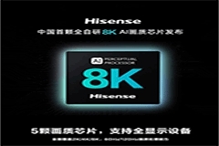 全自研！海信正式發布中國首顆 8K AI 畫質芯片：全面覆蓋 2K / 4K / 8K，60Hz / 120Hz 畫質處理