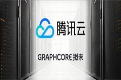 騰訊云上的IPU預覽正式推出，Graphcore公有云大批量部署進行中