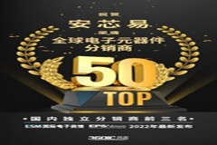 營收翻4倍！電子元器件分銷商安芯易躋身“全球50強”