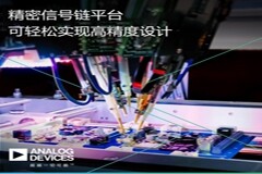 ADI公司精密信號鏈平臺可輕松實現高精度設計