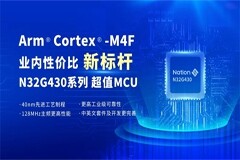 國民技術(shù)N32G430發(fā)布：32位MCU性價(jià)比新標(biāo)桿！