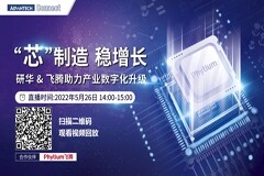 活動報道：國產芯 共飛騰，研華＆飛騰攜手助力產業數字化