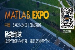 MATLAB EXPO 2022中國用戶大會在線會議開幕在即