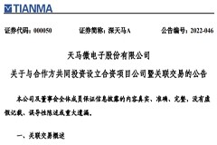 總投資11億元！深天馬擬投一條全制程Micro-LED試驗(yàn)線