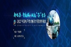 新電源 智能域 賦能“芯”生態 CESIS峰會再起航