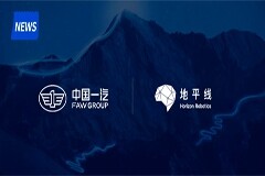 地平線獲一汽集團戰略投資，攜手新紅旗邁進新征程