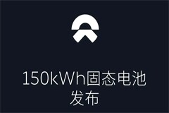 蔚來將于第四季度計劃交付 150kwh 固態電池