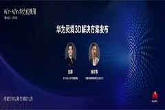 華為聯合聯通視頻科技發布靈境3D解決方案