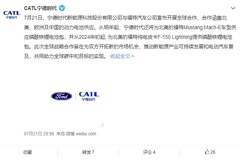 福特：將從寧德時代采購成本更低的磷酸鐵鋰電池來追趕特斯拉