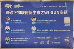 “Wi-SUN物聯網新生態研討會”在2022表計大會中舉辦