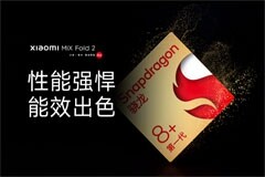 驍龍旗艦芯助力小米再次實(shí)現(xiàn)科技探索新突破