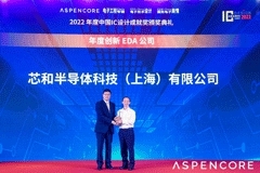 芯和半導(dǎo)體獲2022年度創(chuàng)新EDA公司獎