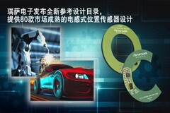 瑞薩電子發布全新Resolver 4．0目錄，提供80款市場成熟的電感式位置傳感器設計