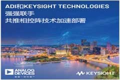 ADI公司和Keysight Technologies強(qiáng)強(qiáng)聯(lián)手共推相控陣技術(shù)加速部署