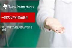 一顆芯片在 TI 中國的誕生