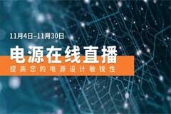 安森美將主辦一系列電源在線直播以提高工程師的電源設計敏銳性