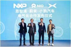 恩智浦與蔚來、小鵬汽車推進電氣化領域深度合作