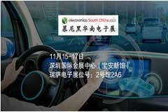 瑞薩電子攜多款汽車電子先進解決方案亮相2022慕尼黑華南電子展