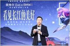 英特爾 Evo 攜手 BMW i 以科技助力長(zhǎng)江大保護(hù)行動(dòng)