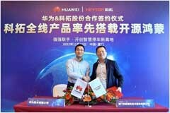 科拓股份與華為再啟合作新篇 全線產品率先搭載鴻蒙系統