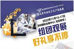 華南站 驚喜多多禮品多多，慕尼黑華南電子生產設備展福利派對開始嘍~