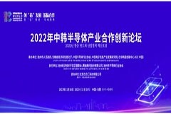 2022年中韓半導體產業合作創新論壇在合肥勝利召開