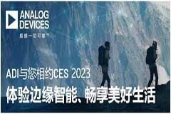 ADI與您相約CES 2023，體驗(yàn)邊緣智能、暢享美好生活