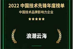 引領開源技術發展，浪潮云海入選 2022 中國技術先鋒年度榜單