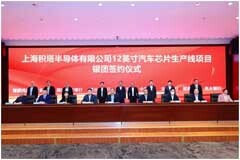 上海積塔半導體汽車芯片生產線項目獲銀團104億元貸款