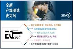 GRAS全新突破性麥克風技術