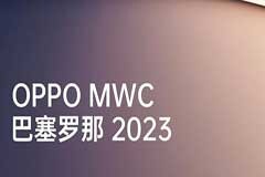 OPPO將參展MWC 2023 發布多項通信技術成果并展示折疊旗艦Find N2系列
