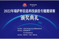 2022年度“瑞薩杯”信息科技前沿專題邀請賽 頒獎典禮圓滿落幕