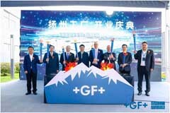 瑞士工業集團GF慶祝揚州超級工廠和沈陽工廠開業，深度布局長三角和東北地區生產制造