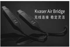 告別線纜束縛！克薩(Kvaser) Air Bridge免設(shè)置無線CAN橋，讓你數(shù)據(jù)傳輸無憂