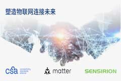 盛思銳加入Connectivity Standards Alliance，塑造物聯網智連未來