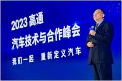 高通舉辦汽車技術(shù)與合作峰會，攜手產(chǎn)業(yè)擁抱智能網(wǎng)聯(lián)汽車新機(jī)遇