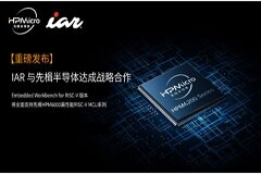 IAR 與先楫半導(dǎo)體達(dá)成戰(zhàn)略合作，全面支持先楫半導(dǎo)體高性能RISC－V MCU開發(fā)