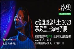e絡(luò)盟即將亮相2023慕尼黑上海電子展，展示前沿科技產(chǎn)品并對(duì)話(huà)行業(yè)技術(shù)專(zhuān)家