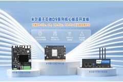 國(guó)產(chǎn)核心板怎么選？米爾車規(guī)級(jí)芯馳D9系列處理器