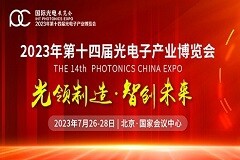 展商就緒，日程發布，北京光博會蓄勢待發！