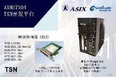 亞信電子與安勤科技攜手共創TSN技術新浪潮