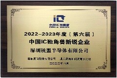 智能人機界面處理器領軍企業銳盟半導體榮獲“中國IC獨角獸－新銳企業獎”