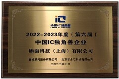 喜報 臻驅科技獲評第六屆中國IC獨角獸企業