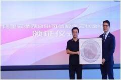 阿里云榮獲BSI頒發DTAA可信數字云鈦金獎
