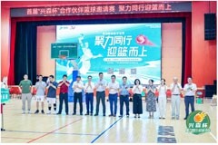 聚力同行 迎“籃”而上首屆“興森杯”合作伙伴籃球邀請賽圓滿閉幕
