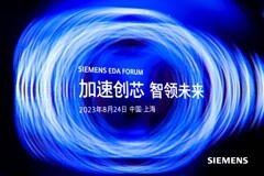 加速創“芯” 西門子EDA技術峰會在滬舉辦 