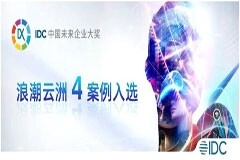 浪潮云洲4案例榮獲“2023 IDC中國未來企業大獎”優秀獎
