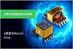 e絡盟社區與Bourns聯合發起反激式變壓器實驗設計挑戰賽